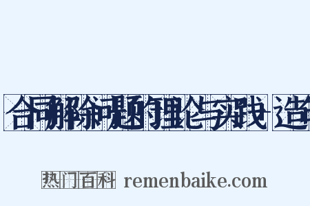 合同解除问题的理论与实践+造句是什么意思的图片
